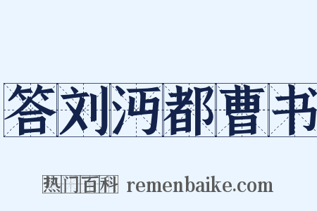 答刘沔都曹书是什么意思的图片